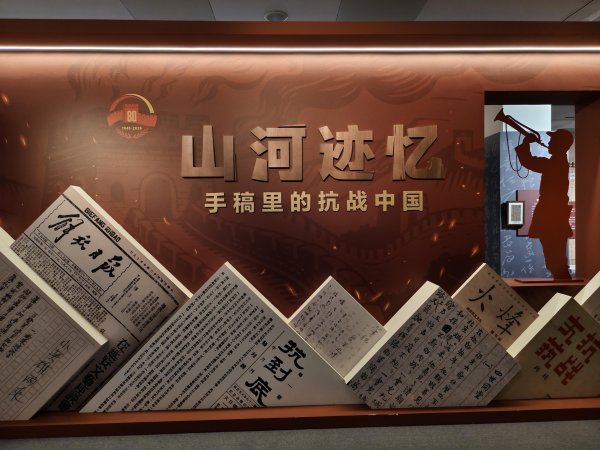 实盘配资app “山河迹忆——手稿里的抗战中国”展览国庆假期迎参观热潮